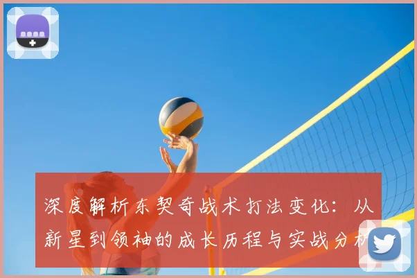 深度解析东契奇战术打法变化:从新星到领袖的成长历程与实战分析