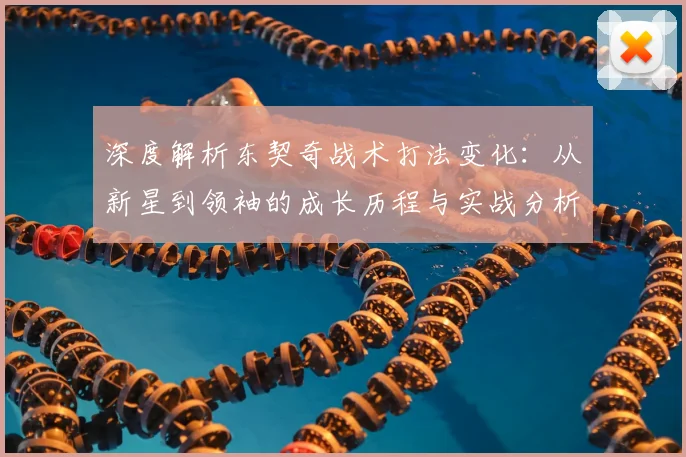深度解析东契奇战术打法变化：从新星到领袖的成长历程与实战分析