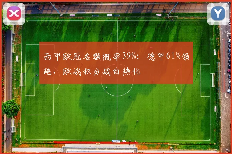 西甲欧冠名额概率39%:德甲61%领跑,欧战积分战白热化